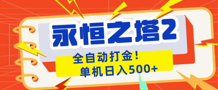 永恒之塔2全自动游戏打金，单机日入500+，非常简单，当天见收益【揭秘】|协议软件打粉软件