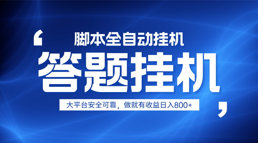 躺赚答题，单设备轻松日入800+，小白轻松上手，无限放大有电脑就可做|HOOK协议网