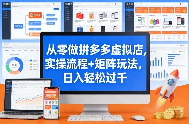 从零做拼多多虚拟店，实操流程+矩阵玩法，日入轻松过千【揭秘】|协议软件打粉软件
