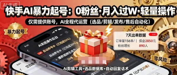 快手带货AI暴力起号，0粉丝可开通，月入过W，提供账号就行，适合普通人的懒人项目【揭秘】|HOOK协议网