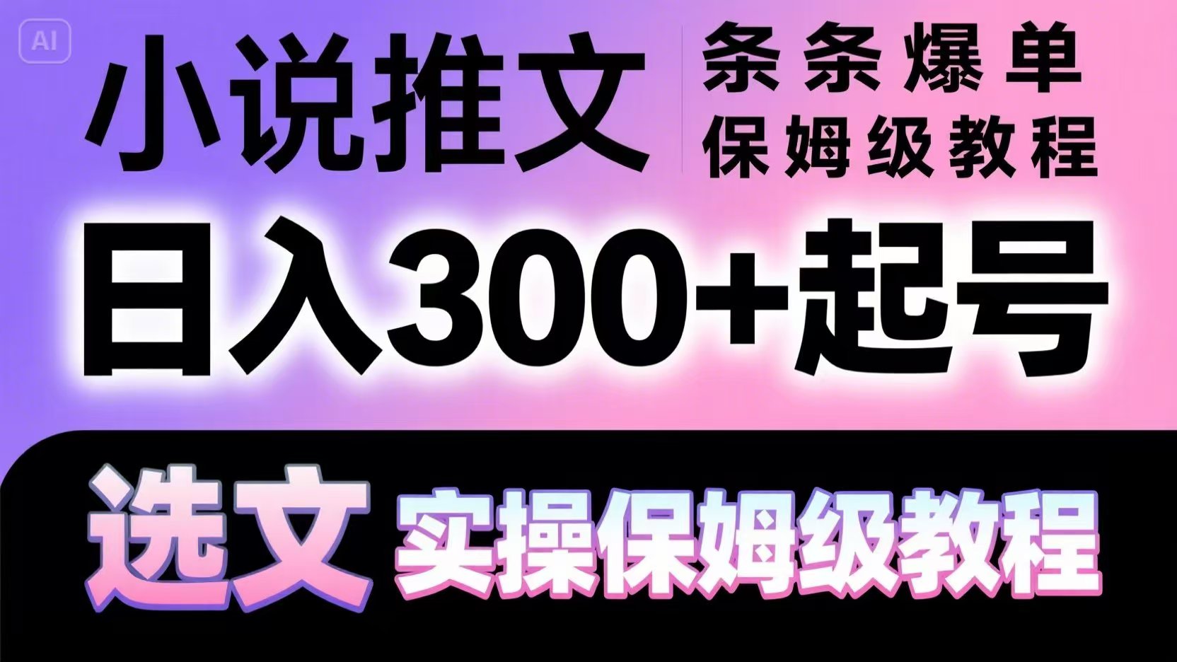 小说推文条条爆单，日入300+起号，选文，实操保姆级教程|HOOK协议网