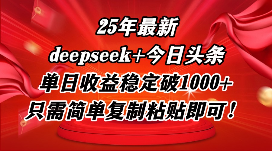25年最新dp+今日头条玩法，单日收益稳定破1000+，只需简单复制粘贴即可！|HOOK协议网
