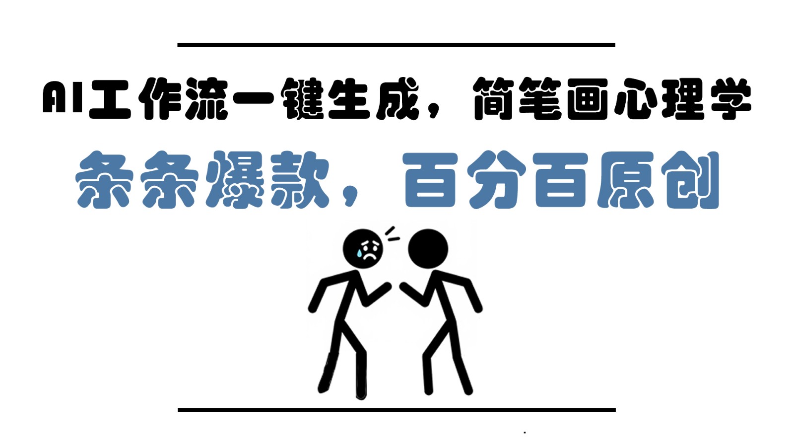 AI工作流一键生成，简笔画心理学，条条爆款，百分百原创，小白5分钟上手，月入1万+|HOOK协议网