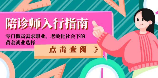 陪诊师入行指南：零门槛高需求职业，老龄化社会下的黄金就业选择|HOOK协议网