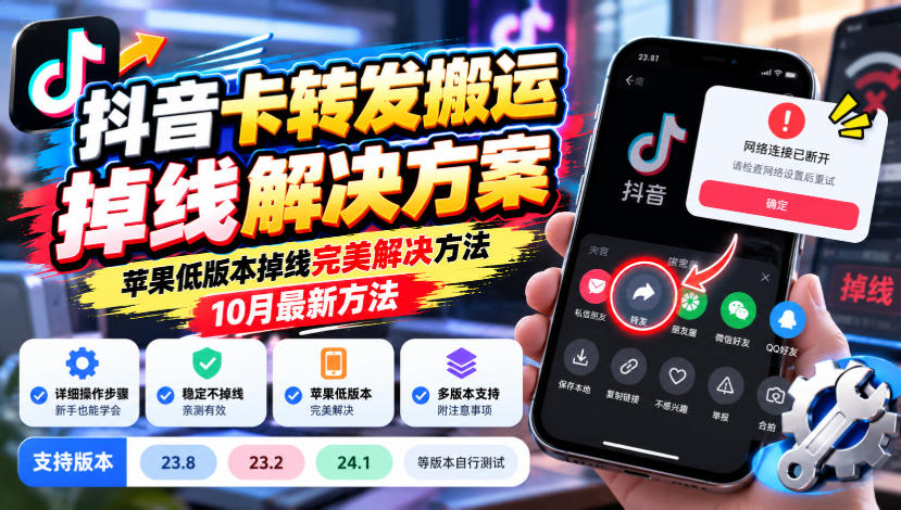 抖音卡转发搬运掉线解决方案,苹果低版本掉线完美解决方法,10月最新方法,抖音版本23.8/23.2/24.1等版本自行测试