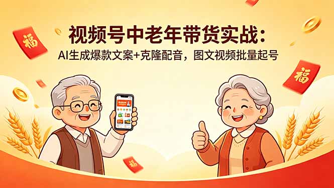 视频号中老年带货实战：AI生成爆款文案+克隆配音，图文视频批量起号|一人科技公司导航
