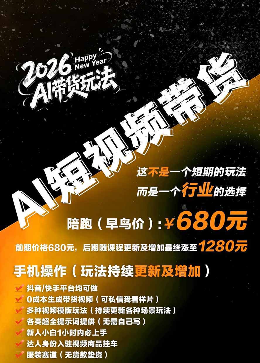 外面卖680的AI女装短视频带货玩法：手机免费生成带货视频+分发到抖音快手达人挂车+提示词模板，单条视频佣金2000+|一人科技OPC聚合软件