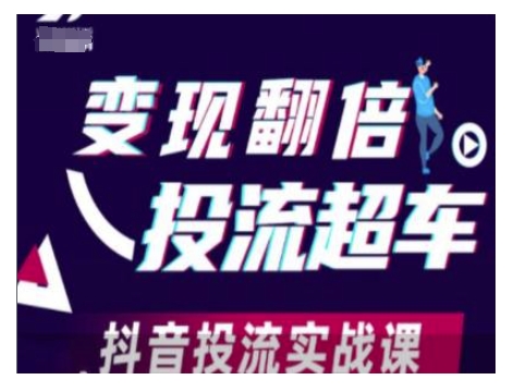 变现翻倍投流超车，抖音投流实战课|HOOK协议网