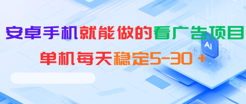 安卓手机就能做的看广告项目，单机每天稳定5-30＋|一人科技公司导航