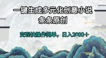 一键生成多元化创意小说，条条原创，变现快操作简单，日入2k+【揭秘】|HOOK协议网