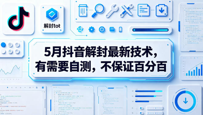 5月抖音解封最新技术，有需要自测，不保证百分百|一人科技公司导航