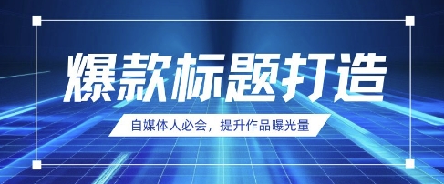 自媒体人必会，AI时代来临，用DeepSeek制作爆款标题|HOOK协议网
