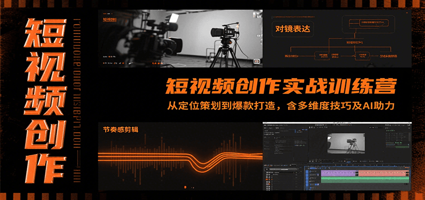 短视频创作实战训练营：从定位策划到爆款打造，含多维度技巧及AI助力|HOOK协议网
