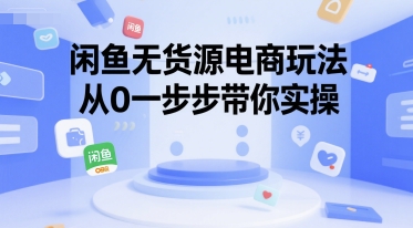闲鱼无货源电商玩法，从0一步步带你实操|HOOK协议网
