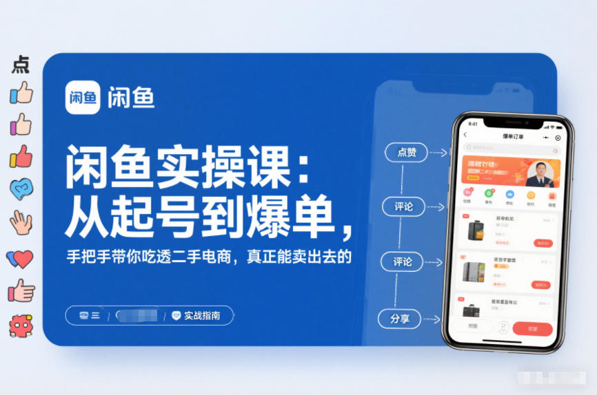 闲鱼实操课：从起号到爆单，手把手带你吃透二手电商，真正能卖出去的实战指南|HOOK协议网