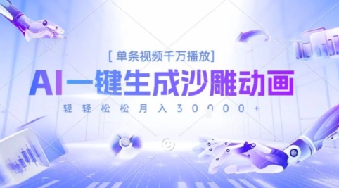 2025爆火的AI沙雕动画玩法，一键生成沙雕动画，单条视频千W播放，轻轻松松月入3W【揭秘】|HOOK协议网
