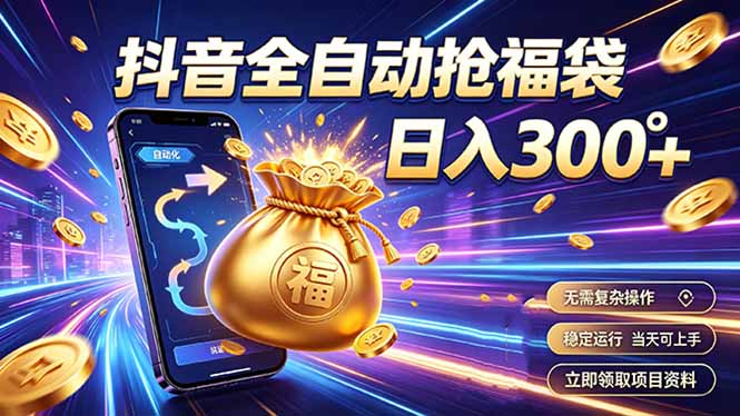 拒绝死工资，日入300+，抖音自动化掘金，稳定轻量长期做|一人科技OPC聚合软件