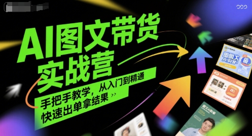 AI图文带货实战营，手把手教学，从入门到精通，快速出单拿结果|HOOK协议网