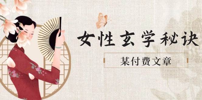 某付费文章《女性玄学秘诀，身材肤质穿衣调整，迎接财富贵人好姻缘》|HOOK协议网