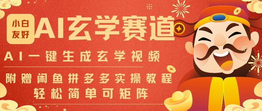 AI一键生成命理风水玄学视频，一刀不剪无需剪辑，30S一条，一天上百条，可批量可矩阵，流量财富嘎猛|HOOK协议网