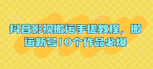 抖音影视搬运手搓教程，搬运新号10个作品必爆|HOOK协议网