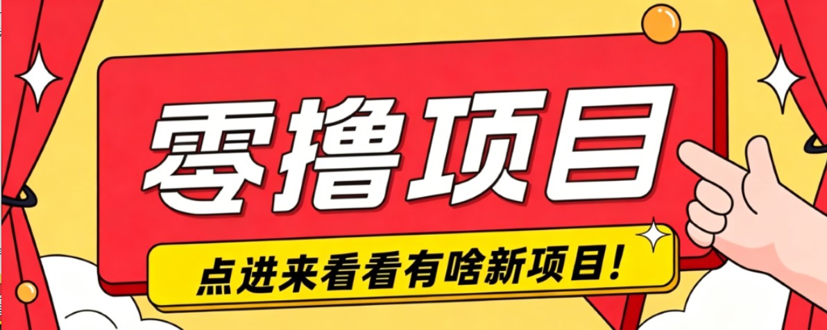 很简单的一个零撸项目，B站小红书发布二次元动漫风格视频，20个赞10元收益最高4000元|一人科技OPC聚合软件