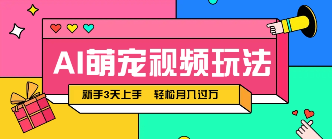 AI萌宠视频玩法，操作简单新手也能快速上手，轻松月入过万！|HOOK协议网
