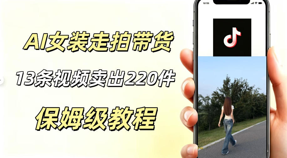 AI走拍女装带货，13条作品卖出140件，预估佣金有2200+|一人科技公司导航