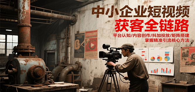 中小企业短视频获客全链路，平台认知/内容创作/抖加投放/矩阵搭建，精准引流核心方法|HOOK协议网