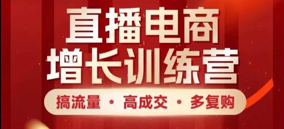 直播电商增长训练营，搞流量·高成交·多复购，快速上手有思路|HOOK协议网