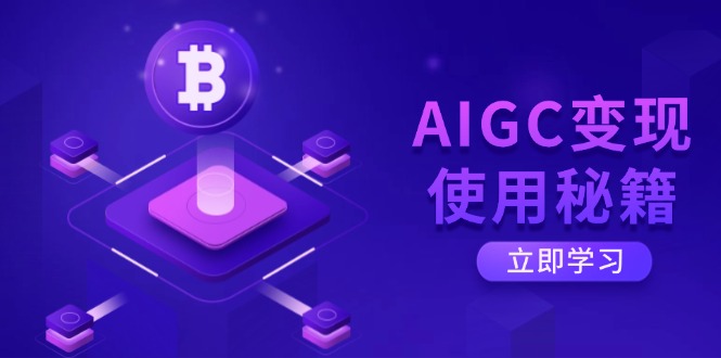 AIGC变现使用秘籍：从了解ChatGPT底层逻辑开始，开启高效智能之旅|HOOK协议网