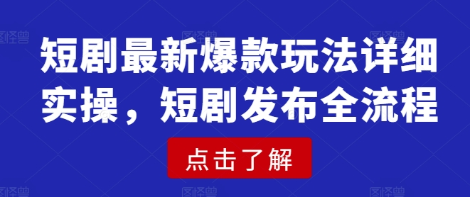 短剧最新爆款玩法详细实操，短剧发布全流程|HOOK协议网