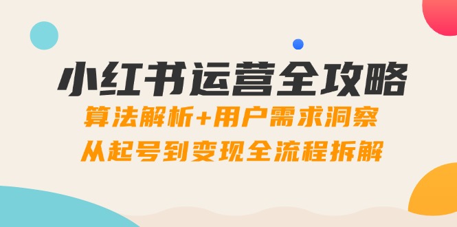 小红书运营全攻略：算法解析+用户需求洞察，从起号到变现全流程拆解|HOOK协议网