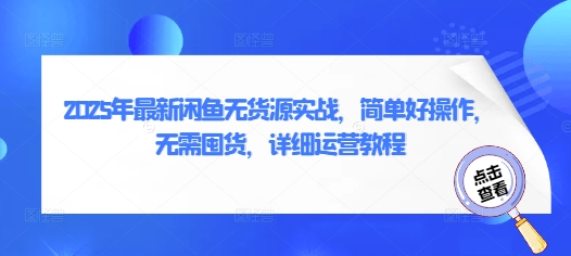 2025年最新闲鱼无货源实战，简单好操作，无需囤货，详细运营教程|HOOK协议网