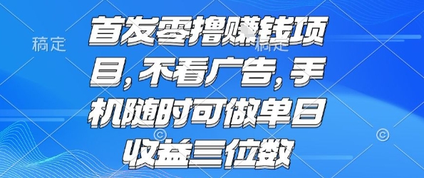 首发零撸挣钱项目 不看广告 手机随时可做 单日收益三位数【揭秘】|HOOK协议网