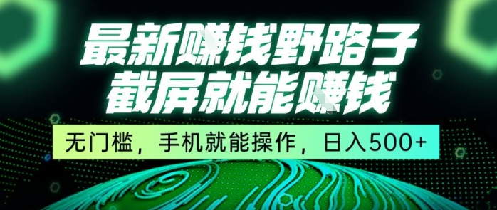 最新野路子截屏就能挣钱，无门槛，手机就能操作，日入5张【揭秘】|HOOK协议网