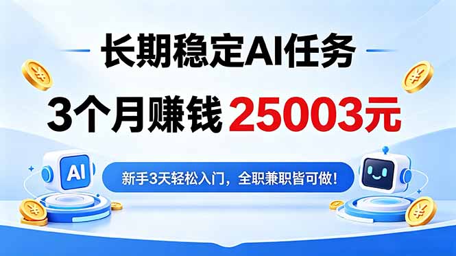 3个月收入25003元，长期稳定Ai任务，新手3天入门 全民可做！|一人科技公司导航