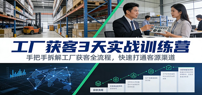 工厂获客3天实战训练营：手把手拆解工厂获客全流程，快速打通客源渠道|HOOK协议网