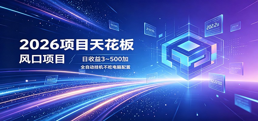 2026项目天花板，风口项目，日收益3~500+全自动挂机，不吃配置|一人科技公司导航