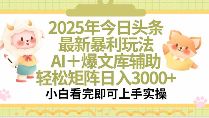 2025年今日头条最新暴利玩法，一键生成爆款，轻松实现矩阵日入3000+|HOOK协议网