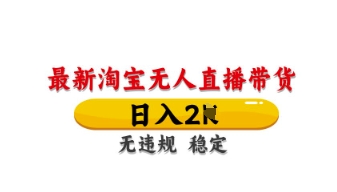 最新淘宝无人直播带货，日入数张，不违规不封号，独家技术，操作简单【揭秘】|HOOK协议网