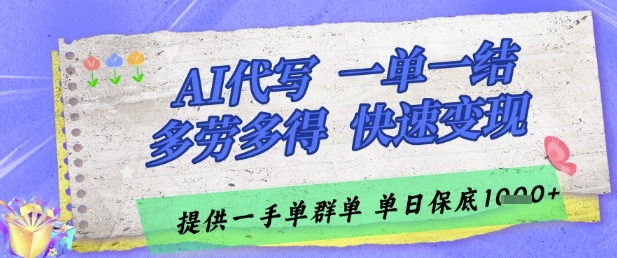 AI代写接单，一单一结多劳多得，当天做当天见收益，单子接不完，日入多张【揭秘】|HOOK协议网