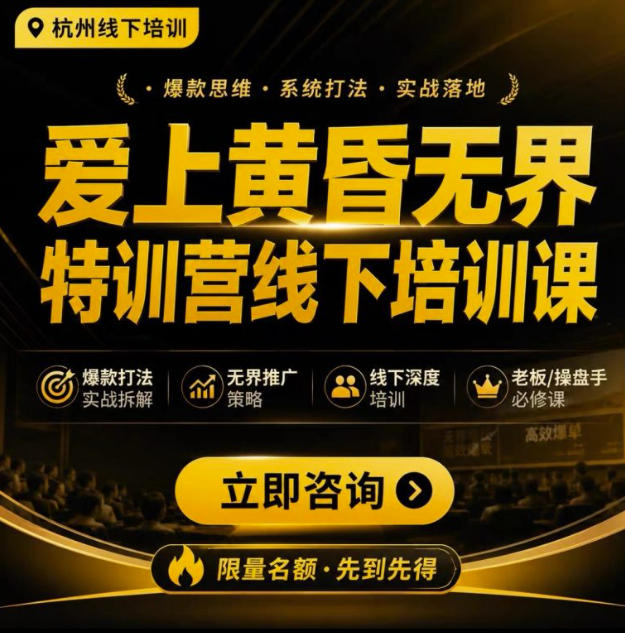 爱上黄昏无界特训营AI推广实战7月27-30杭州线下课，AI落地淘宝最完整的课程，学天猫淘宝的老板必看|一人科技OPC聚合软件