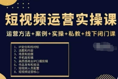 短视频运营实操课，运营方法+案例+实操+私教+线下闭门课|HOOK协议网