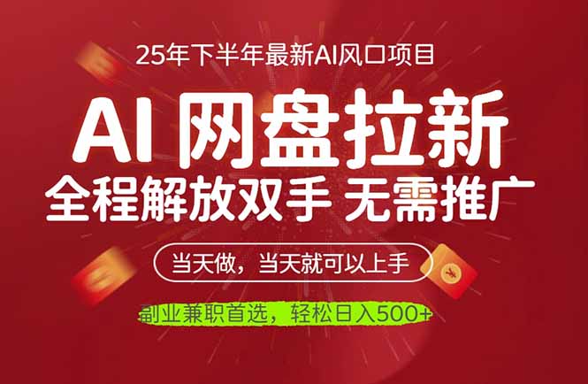 AI网盘推广，完全解放双手，轻松日入500+，真正实现睡后收入|HOOK协议网
