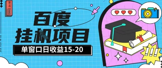 百度极速全自动打金实操项目单日单窗口15-20+小白轻松上手【揭秘】|HOOK协议网