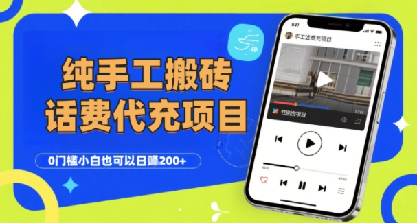 纯“手工搬砖”话费会员代充项目，零门槛小白也可以日入2张+，工作室可以复制扩大|HOOK协议网