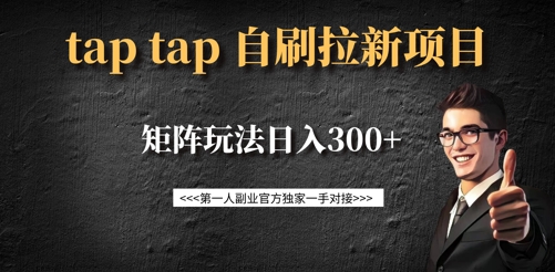 taptap拉新自刷项目，一个新用户14元，矩阵玩法日入300+|HOOK协议网