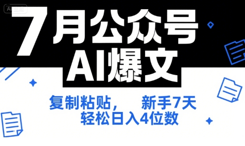 7月公众号AI爆文，复制粘贴，新手7天轻松日入4位数，SOP 技术文档 全网最全【附工具指令】|HOOK协议网