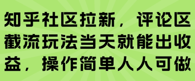 知乎社区拉新，评论区截流玩法当天就能出收益，操作简单人人可做|HOOK协议网